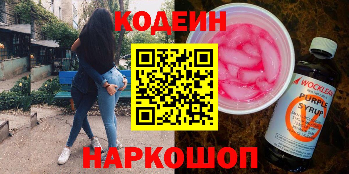 Кодеин Purple Drank  Кодеин Purple Drank  Ипатово  Вход с VPN 